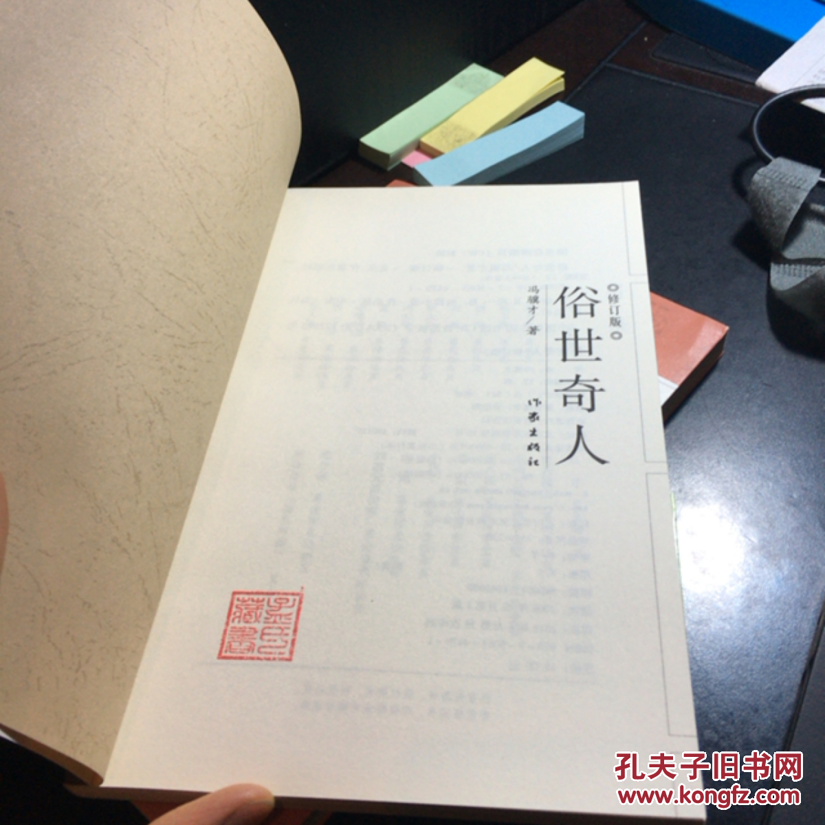 俗世奇人(修订版)