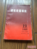 迎接成都解放2、3/1989
