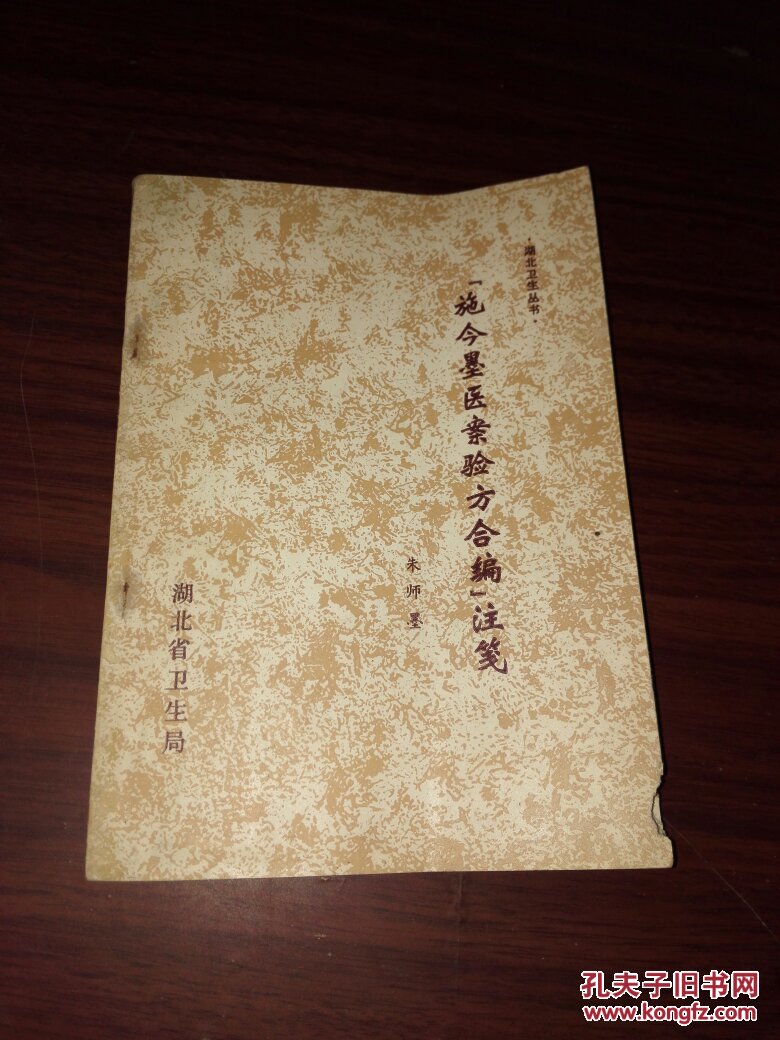 施今墨医案验方合编注笺(原版书)