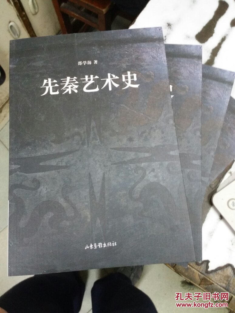 先秦艺术史邵学海山东画报出版社9787807138815