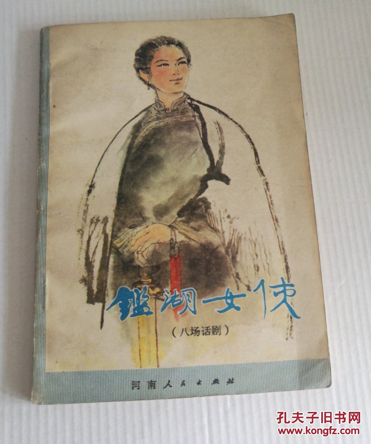 鉴湖女侠【八场话剧】