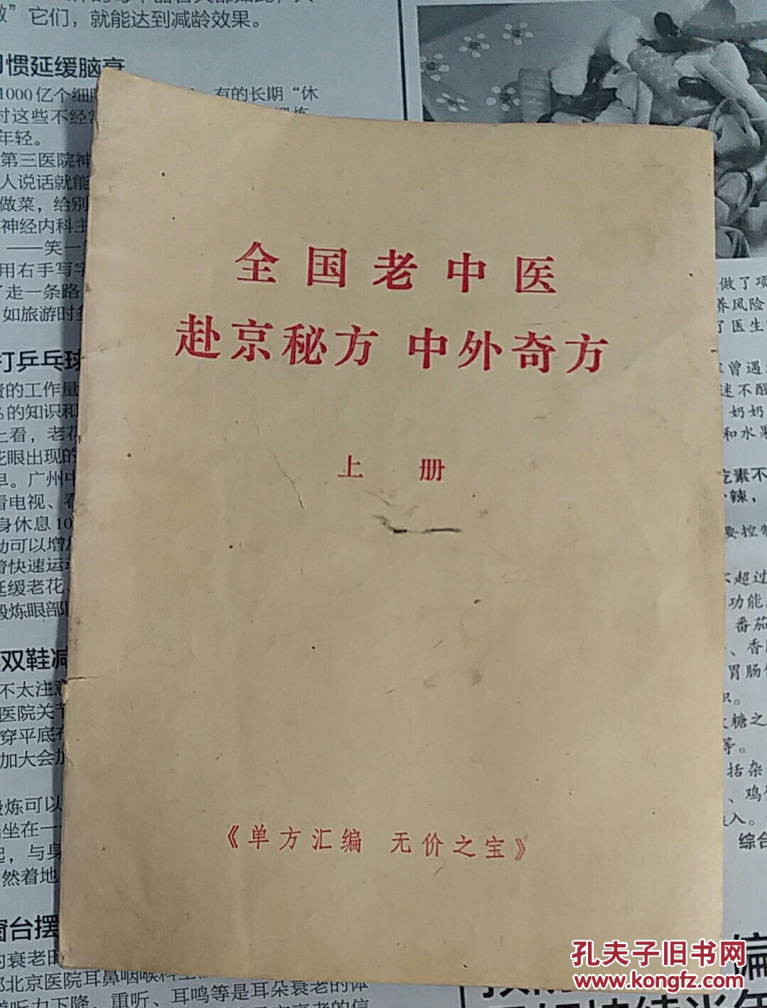 老中医赴京秘方奇方 有防出轨婚外情方,出轨和