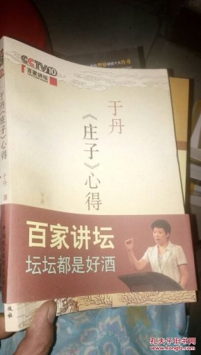 于丹《庄子》心得 书后面附庄子逍遥游 齐物论