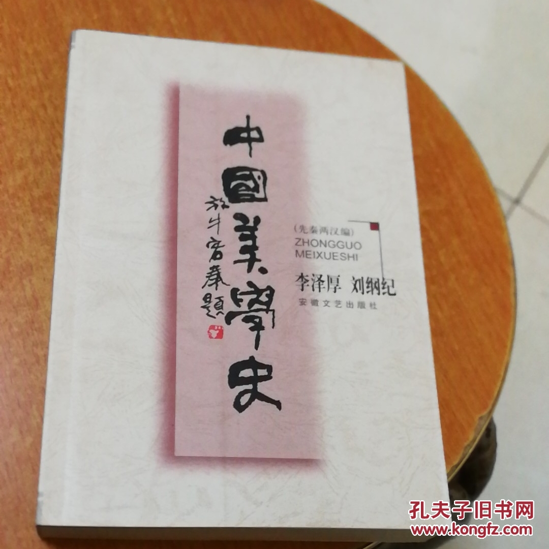 中国美学史:先秦两汉编