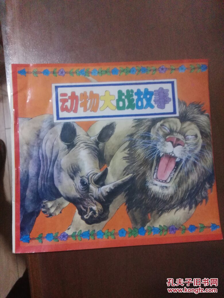 连环画:动物大战故事(3)