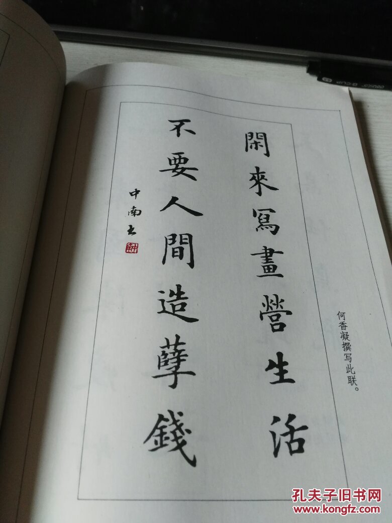 楷行书巧对妙联300例著名书法家卢中南书法