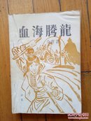 老版武侠；血海腾龙【全一册】85年初版