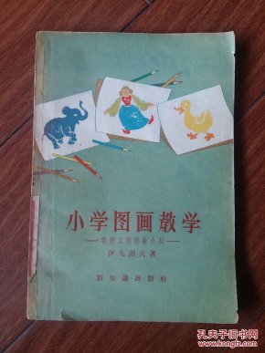 小学图画教学(教师工作经验介绍)、(32开)_伊凡