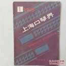 上海口琴界    1985年1期