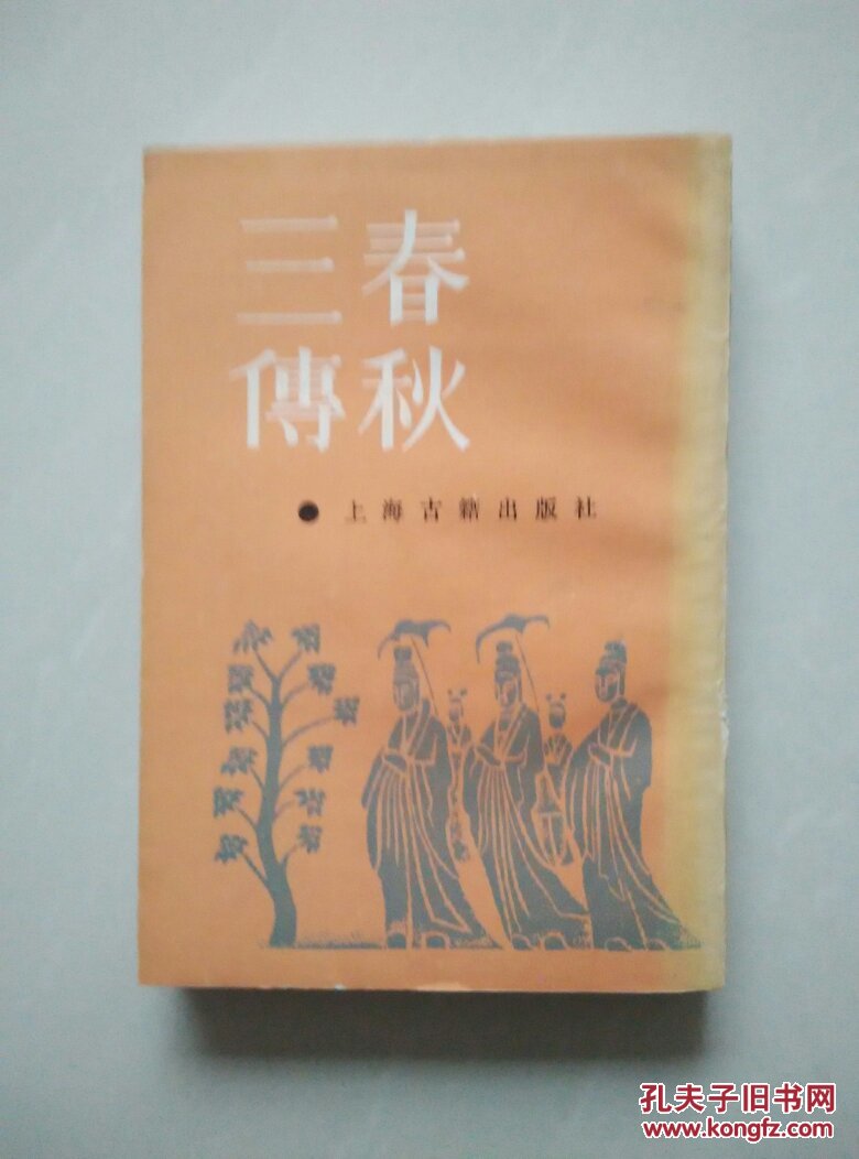 春秋三传