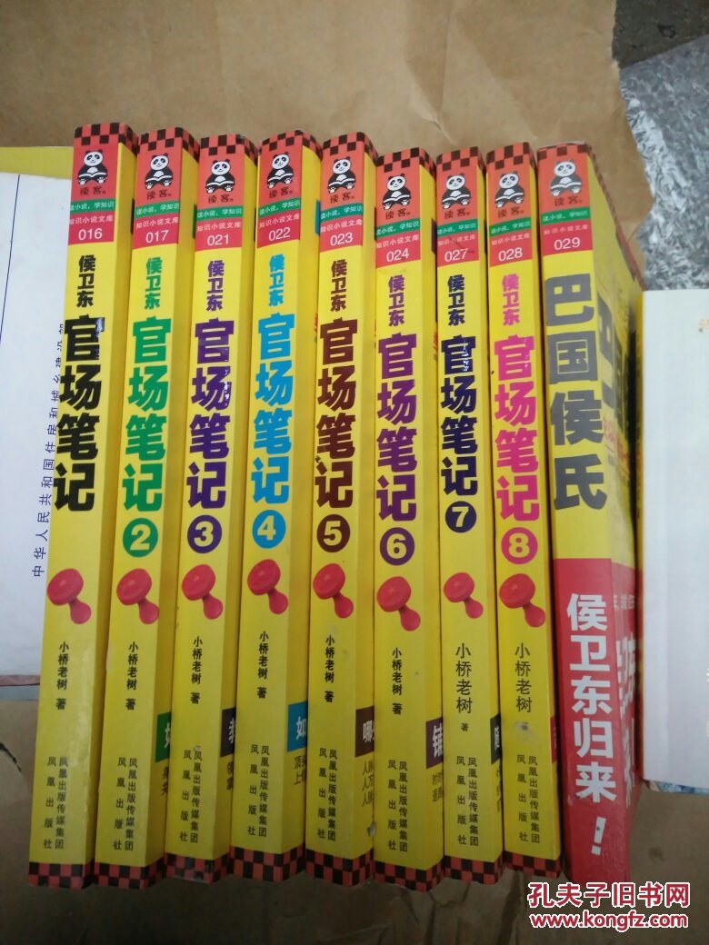 侯卫东官场笔记 1-8册全另加续集巴国候氏 完整正版共9册