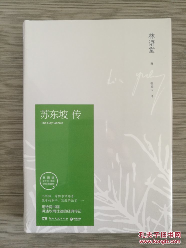 苏东坡传(纪念典藏版)_林语堂_孔夫子旧书网