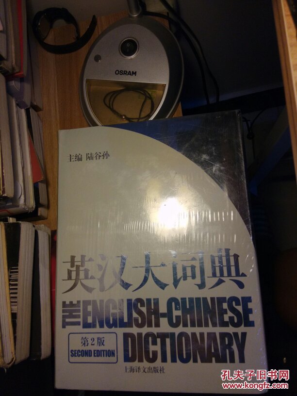 英汉大词典(第2版) 陆谷孙 CATTI必备 英汉大辞