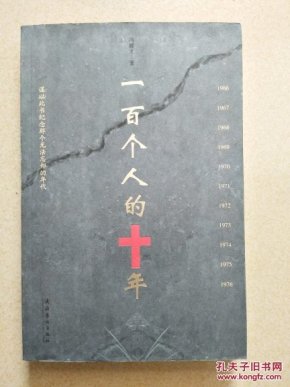 一百个人的十年