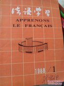 法语学习期刊（1988年1、2、3期）