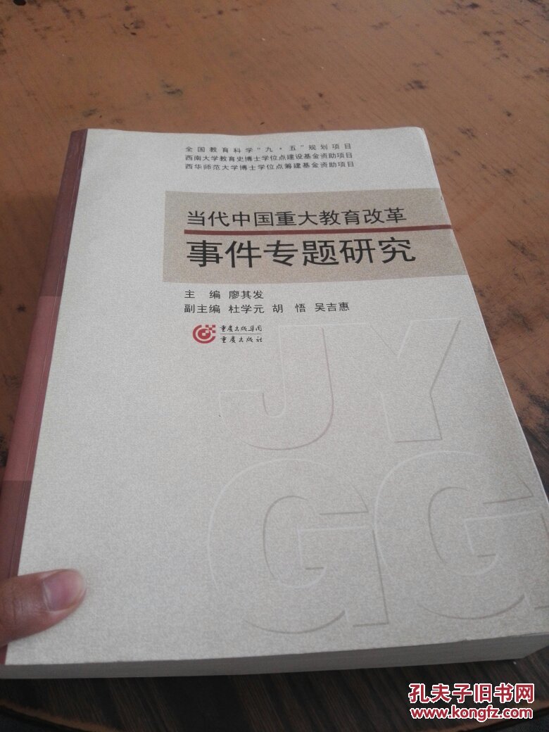 当代中国重大教育改革事件专题研究
