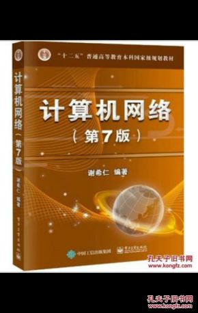 计算机网络第七版 谢希仁