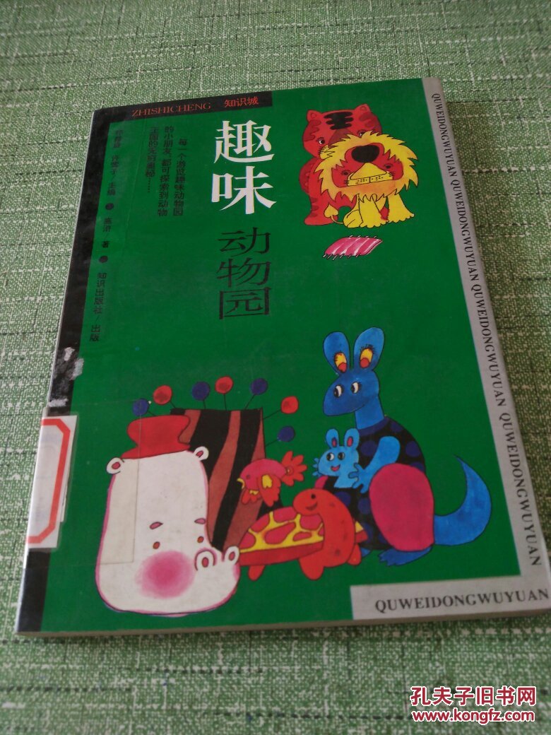 【图】趣味动物园(一版一印插图本【快递7元 满百包邮】_知识出版社_