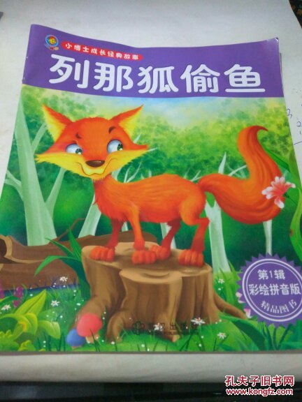 列那狐偷鱼
