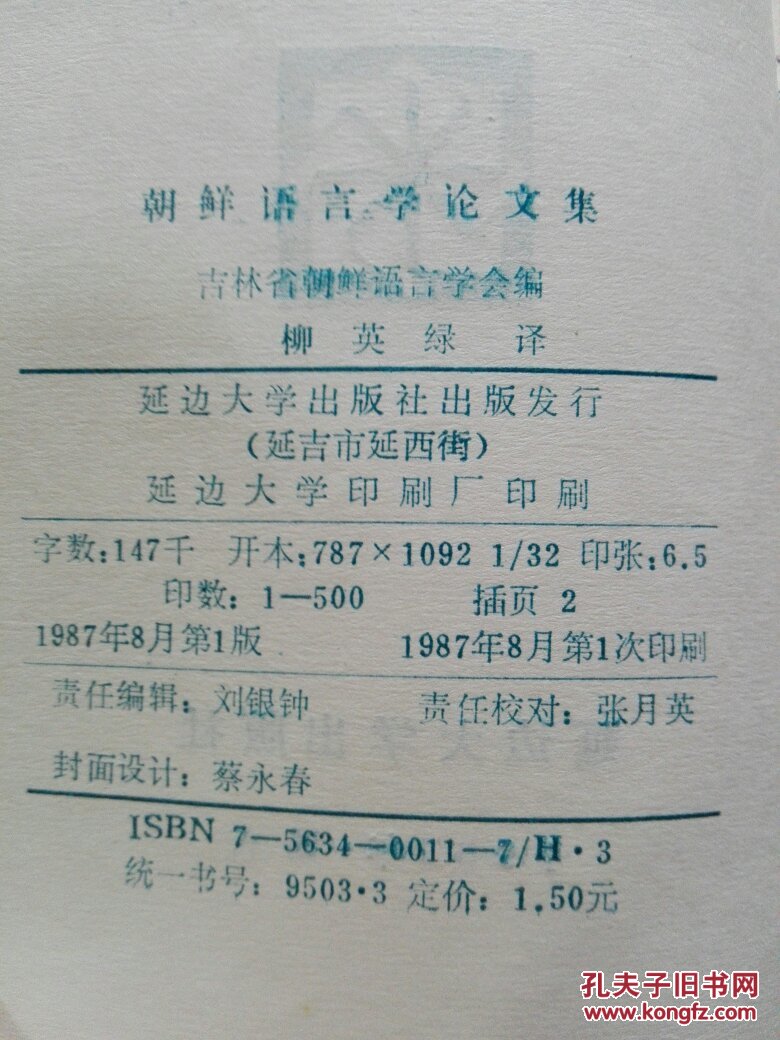朝鲜语言学论文集