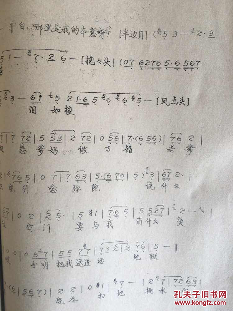 滇剧 尼姑思凡 主旋律 8开 曲谱