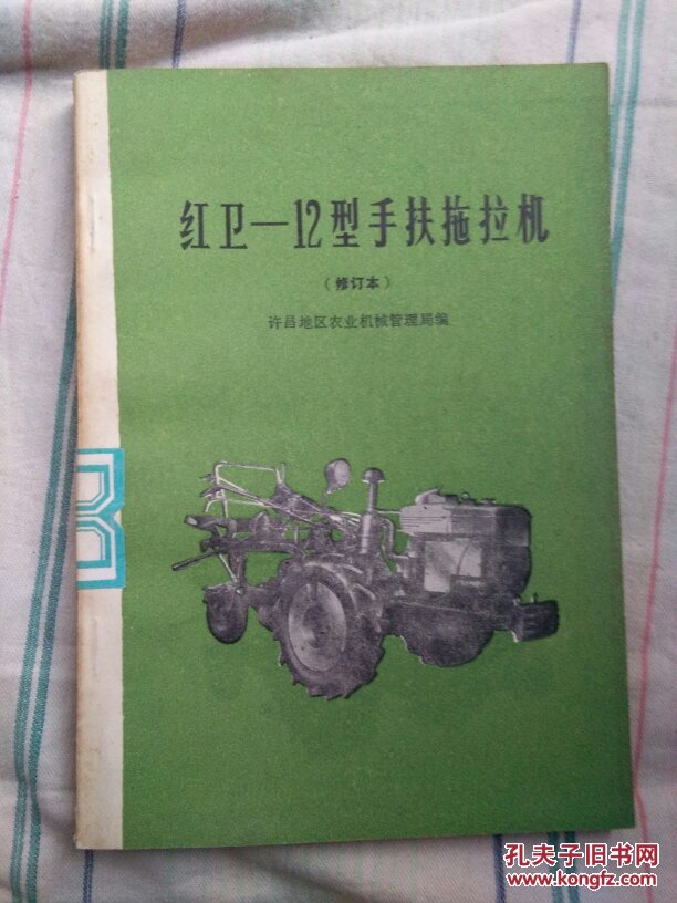 红卫――12型手扶拖拉机(修订本)