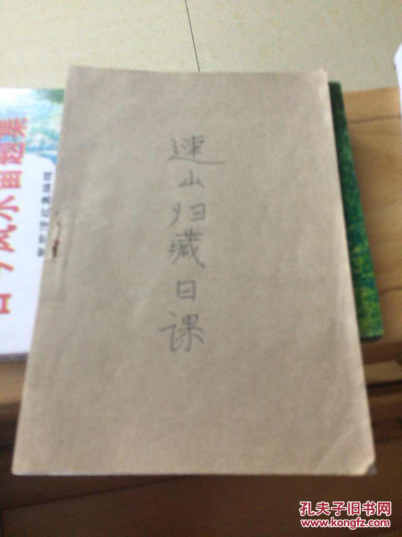 连山归藏日课