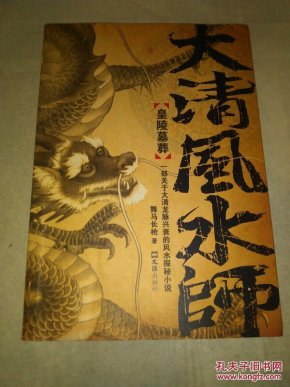 大清风水师(皇陵墓葬)_舞马长枪著