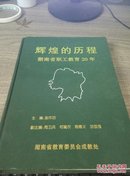 辉煌的历程 湖南省职工教育20年