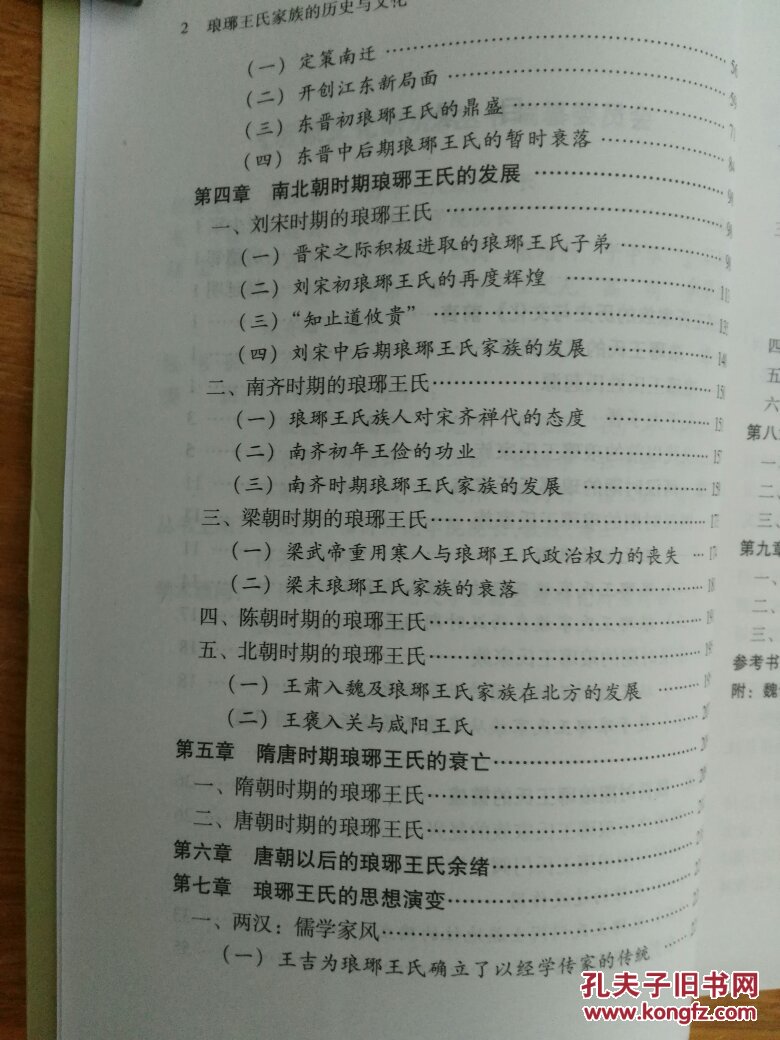 琅琊王氏家族的历史与文化 (为研究琅琊王氏的重要资料,后附世系表)