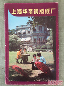 上海华丽铜版纸厂----宣传册页13张全   80年代