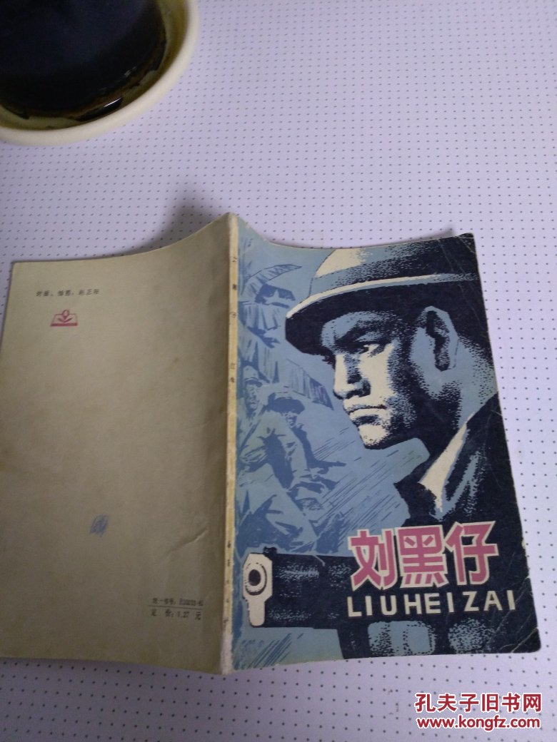 刘黑仔 插图本