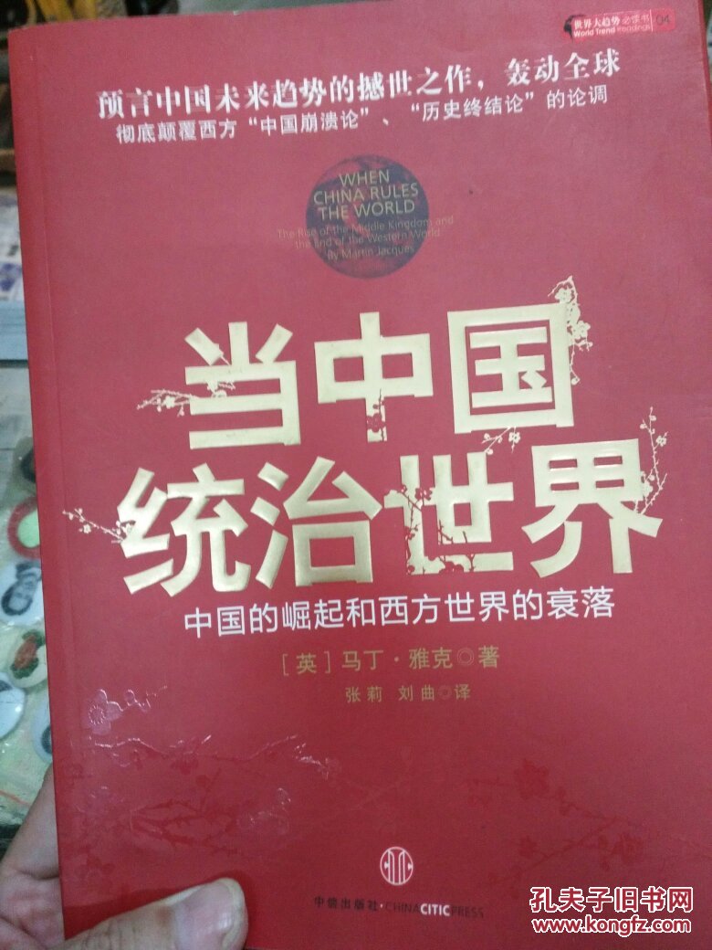 当中国统治世界 :西方世界的衰落和中国的崛起
