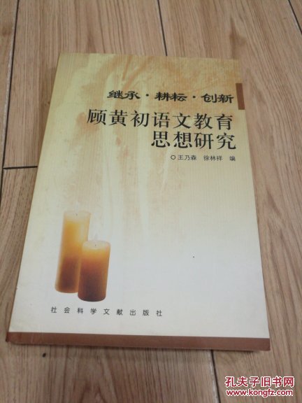 继承·耕耘·创新:顾黄初语文教育思想研究(顾