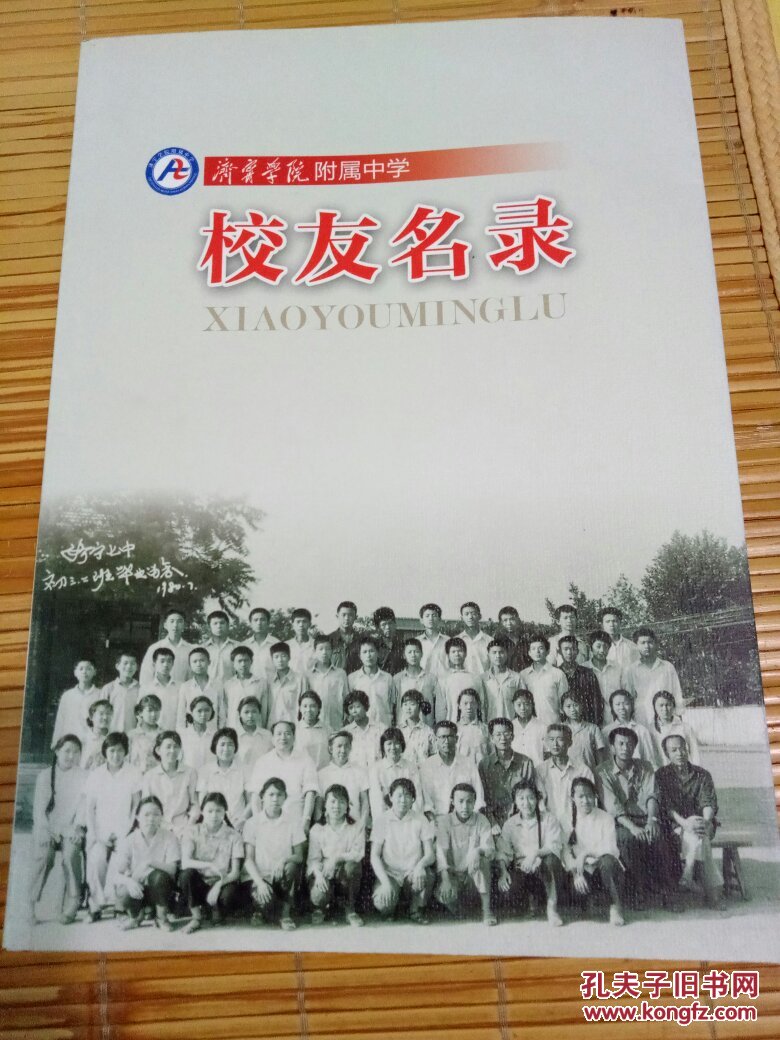 济宁学院附属中学校友名录