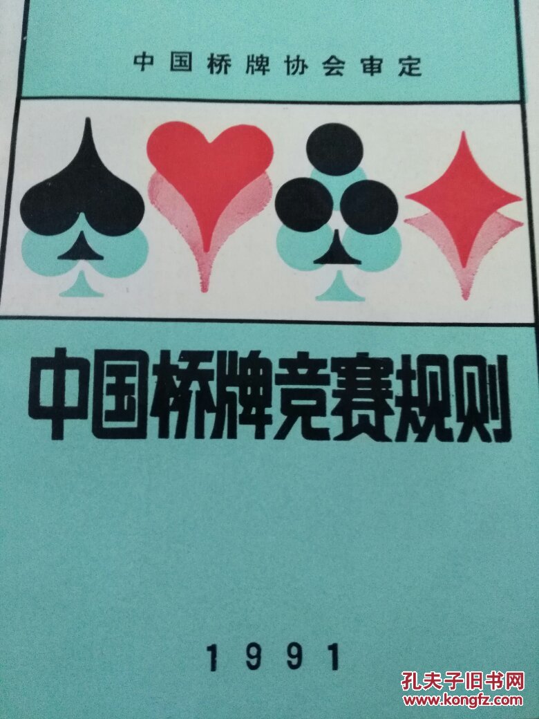 中国桥牌竞赛规则