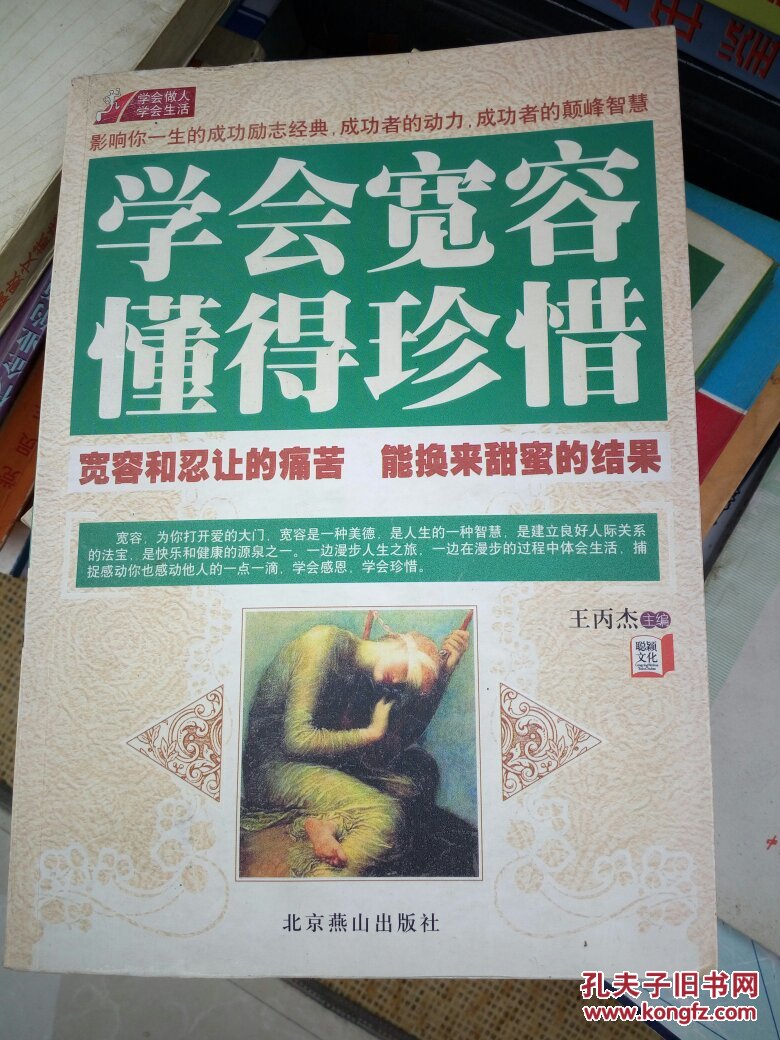 学会宽容 懂得珍惜