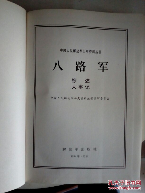 八路军综述大事记