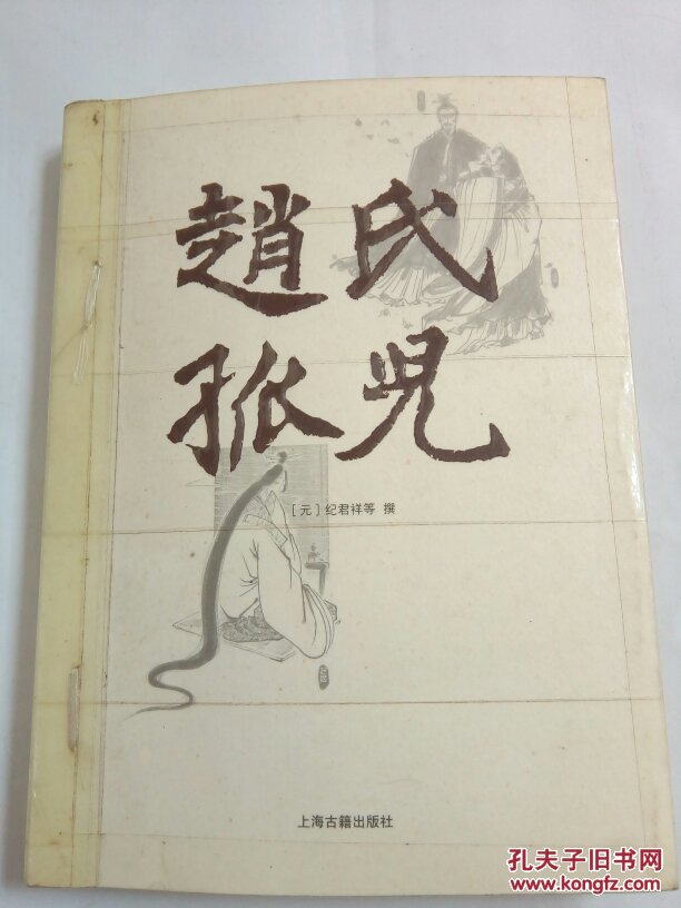 赵氏孤儿_(元)纪君祥等_孔夫子旧书网