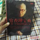 穷查理宝典 : 查理·芒格的智慧箴言录(书衣破损 详见