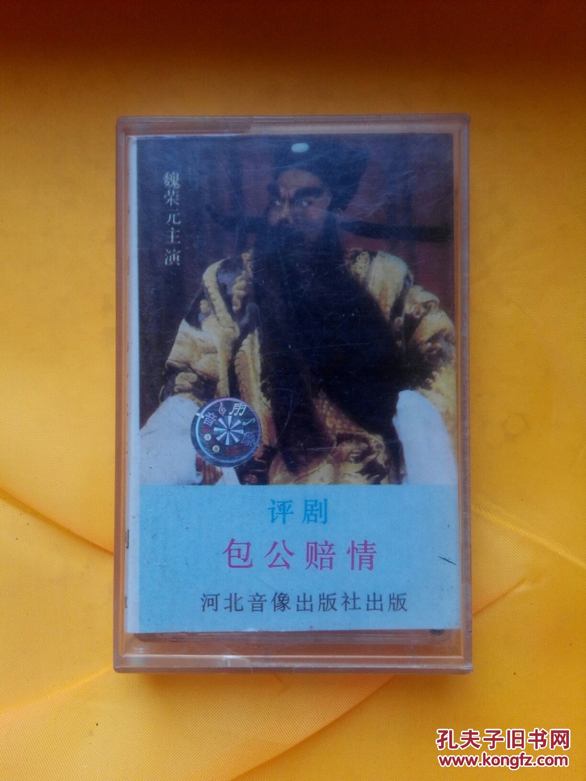 评剧磁带 包公赔情