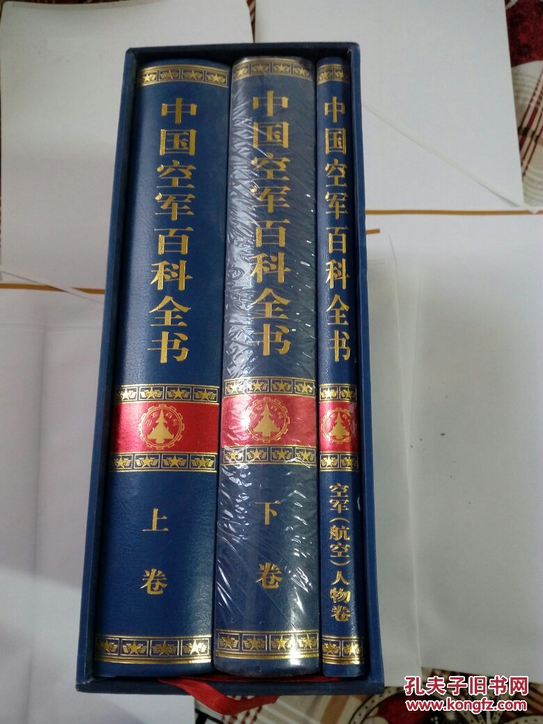 中国空军百科全书(上下),空军(航空)人物卷(共三本精装 有盒套)