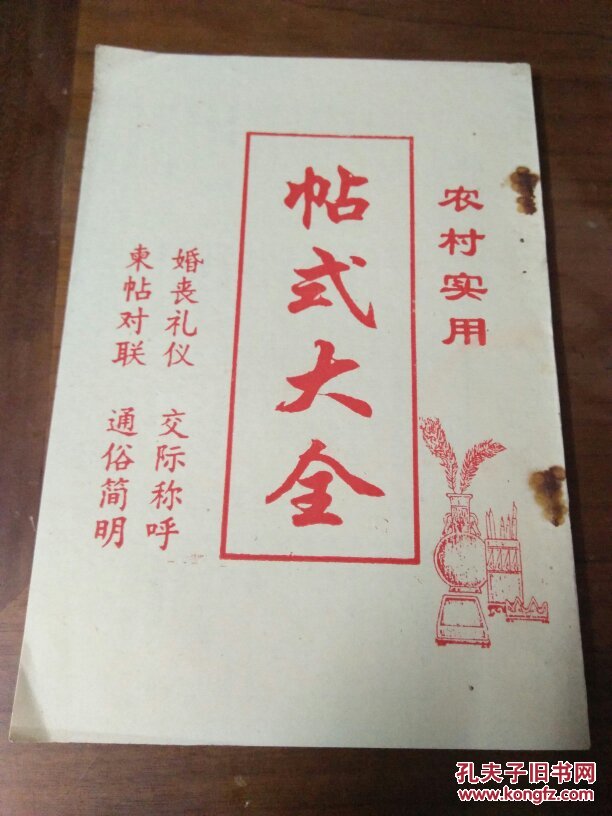 帖式大全 (农村实用)