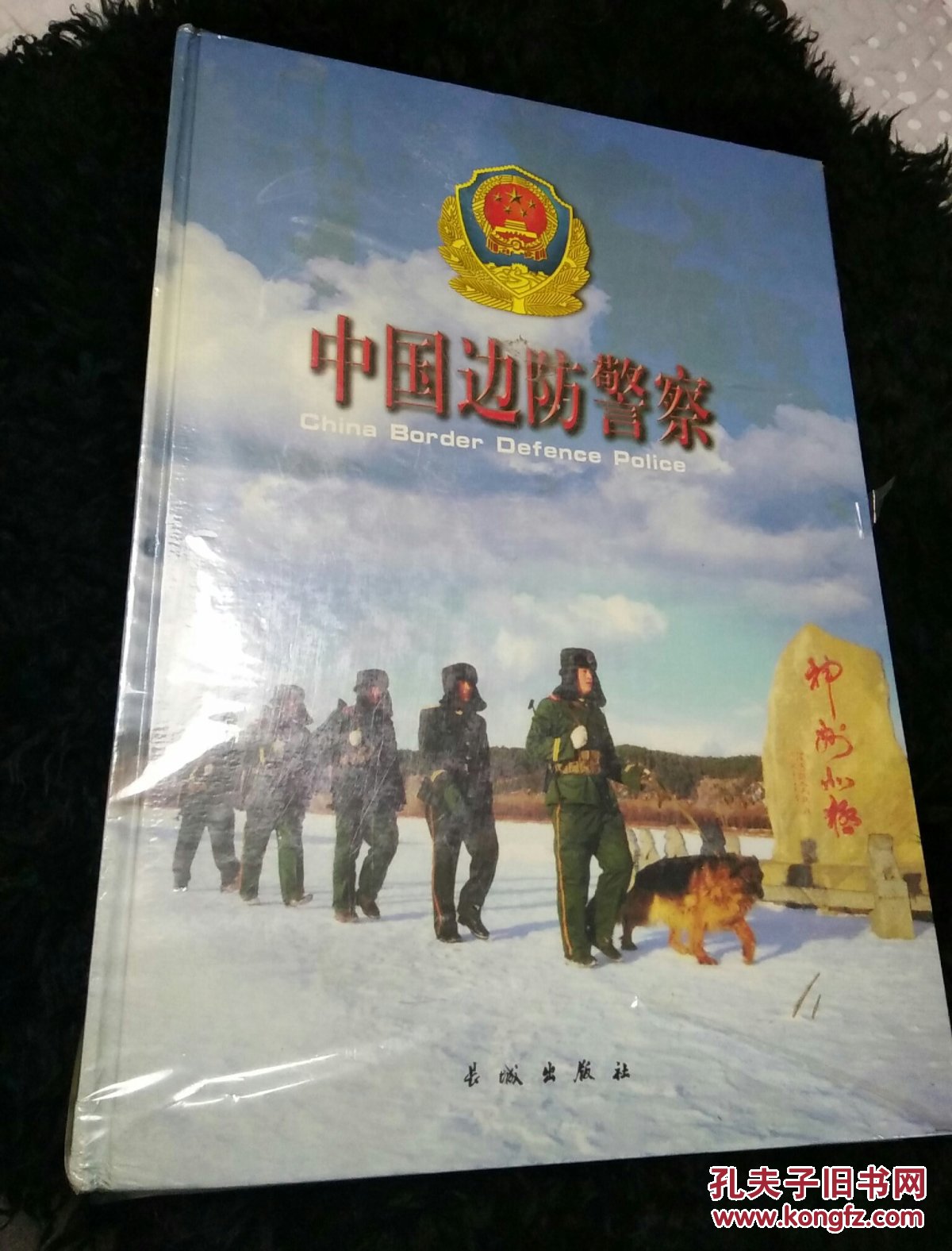 中国边防公安警察(画册)未开封