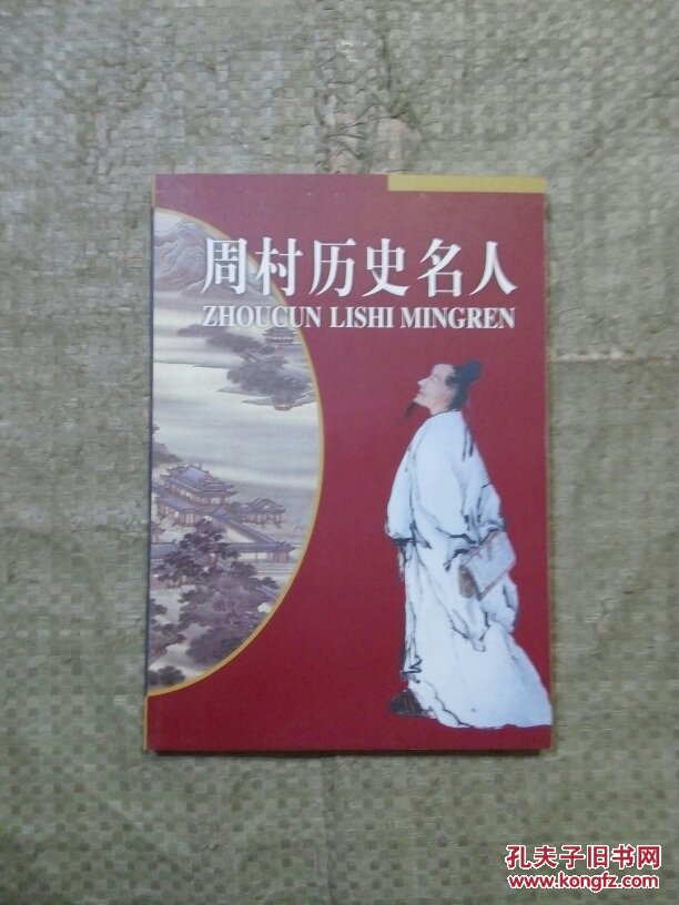 周村历史名人
