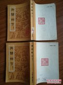 御药院方 上下册2册全（中医珍本丛书，据中医研究院馆藏日本宽政戊午活字本繁体竖排影印本，大32开原版实物品如图自鉴）——【本书摊主营老版本中医药书籍】