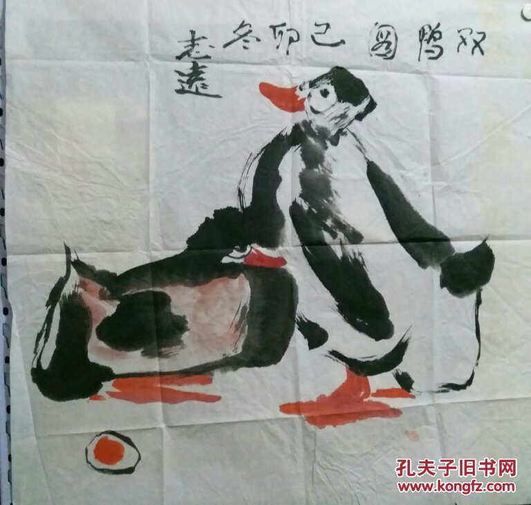 张志远 双鸭图
