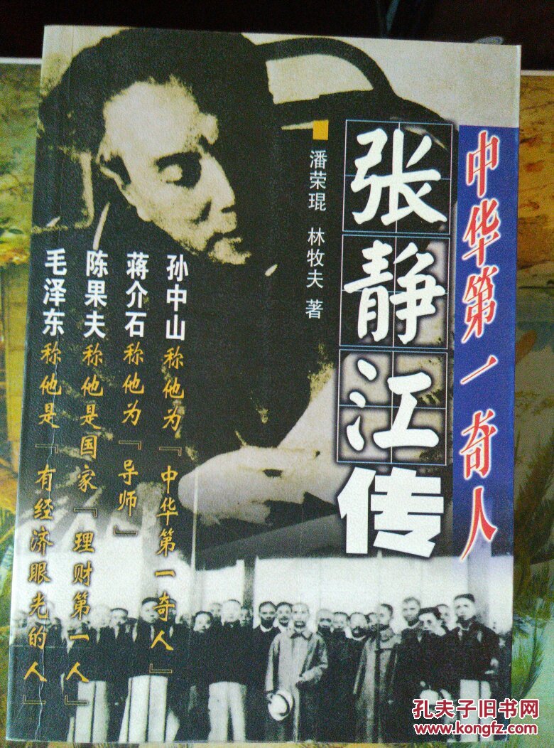 中华第一奇人张静江传