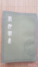 凤池园集（上下两册）馆藏书