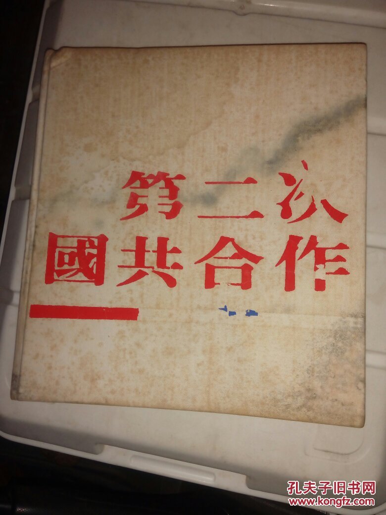 第二次国共合作